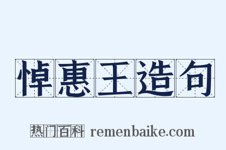 悼惠王造句是什么意思的图片
